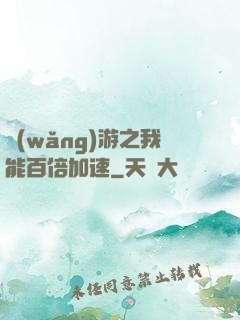 網(wǎng)游之我能百倍加速