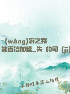 網(wǎng)游之我能百倍加速