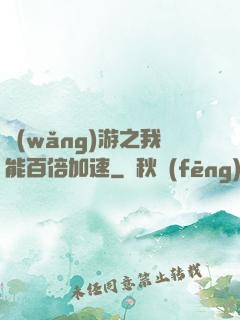 網(wǎng)游之我能百倍加速