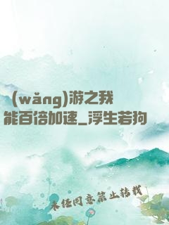 網(wǎng)游之我能百倍加速