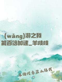 網(wǎng)游之我能百倍加速