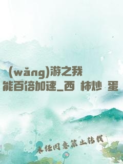 網(wǎng)游之我能百倍加速