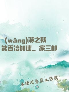 網(wǎng)游之我能百倍加速