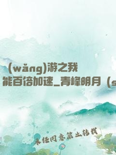 網(wǎng)游之我能百倍加速
