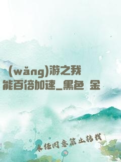 網(wǎng)游之我能百倍加速