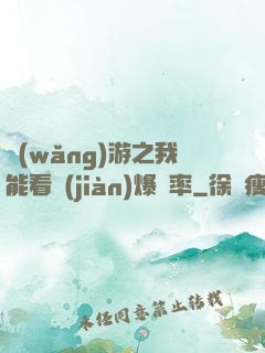 網(wǎng)游之我能看見(jiàn)爆裝率