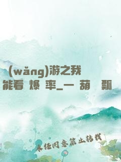 網(wǎng)游之我能看見爆裝率