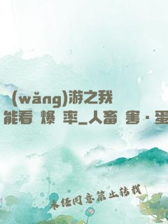 網(wǎng)游之我能看見爆裝率