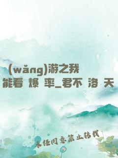網(wǎng)游之我能看見爆裝率