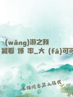 網(wǎng)游之我能看見爆裝率