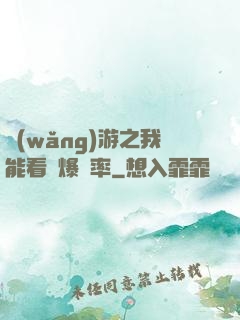 網(wǎng)游之我能看見爆裝率