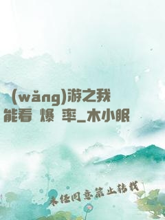 網(wǎng)游之我能看見爆裝率