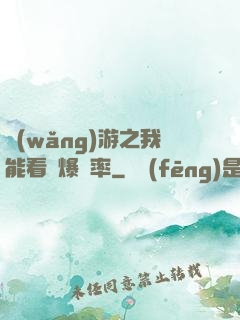 網(wǎng)游之我能看見爆裝率