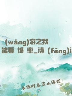 網(wǎng)游之我能看見爆裝率