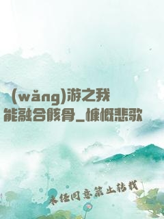 網(wǎng)游之我能融合骸骨