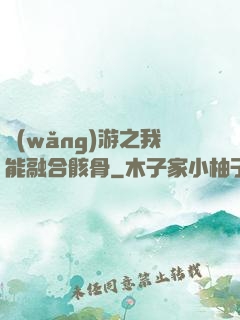 網(wǎng)游之我能融合骸骨