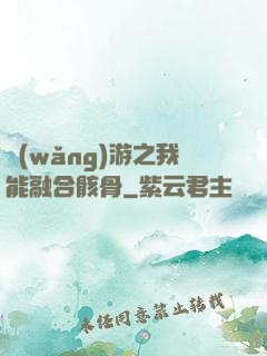 網(wǎng)游之我能融合骸骨