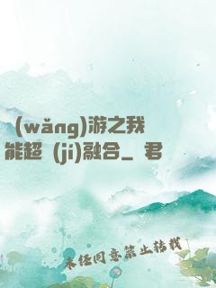 網(wǎng)游之我能超級(jí)融合