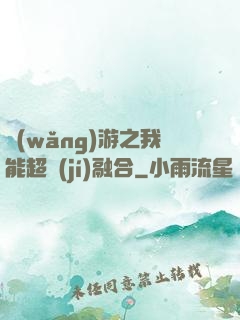 網(wǎng)游之我能超級(jí)融合
