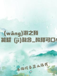 網(wǎng)游之我能超級(jí)融合