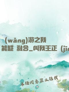 網(wǎng)游之我能超級融合