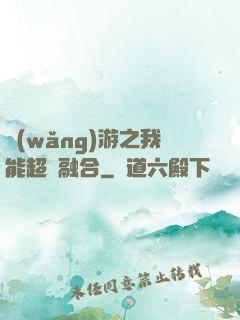 網(wǎng)游之我能超級融合