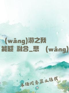 網(wǎng)游之我能超級融合