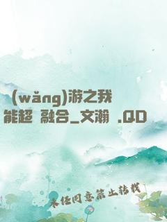 網(wǎng)游之我能超級融合