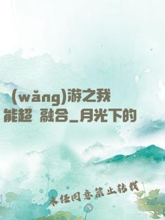 網(wǎng)游之我能超級融合