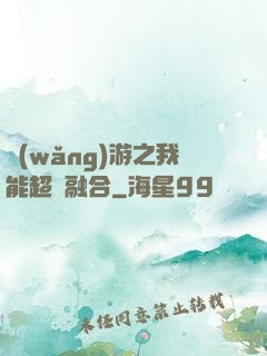 網(wǎng)游之我能超級融合