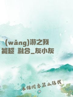 網(wǎng)游之我能超級融合