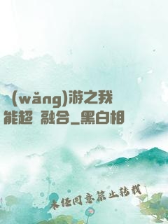 網(wǎng)游之我能超級融合