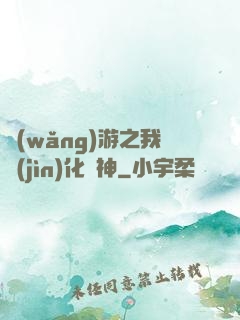 網(wǎng)游之我進(jìn)化為神