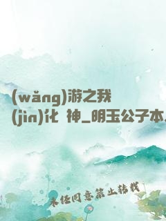 網(wǎng)游之我進(jìn)化為神