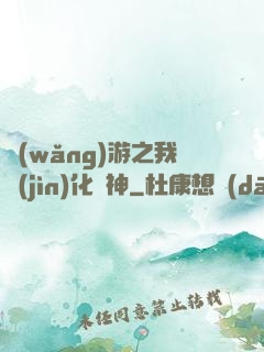 網(wǎng)游之我進(jìn)化為神