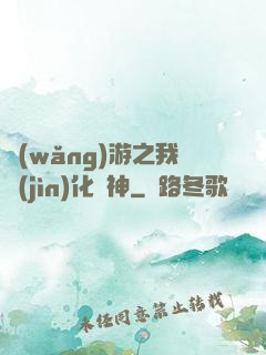 網(wǎng)游之我進(jìn)化為神