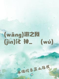 網(wǎng)游之我進(jìn)化為神