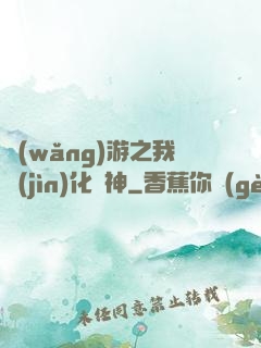 網(wǎng)游之我進(jìn)化為神