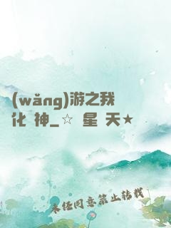 網(wǎng)游之我進化為神