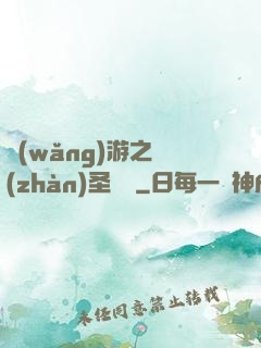網(wǎng)游之戰(zhàn)圣歸來