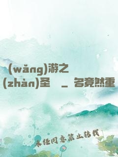 網(wǎng)游之戰(zhàn)圣歸來