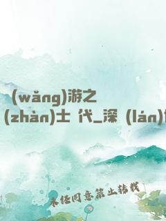 網(wǎng)游之戰(zhàn)士時代