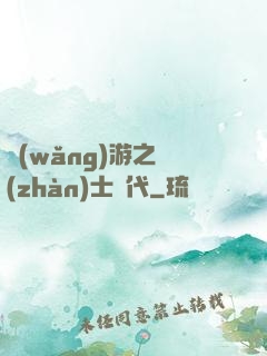 網(wǎng)游之戰(zhàn)士時代