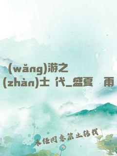 網(wǎng)游之戰(zhàn)士時代