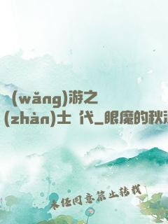 網(wǎng)游之戰(zhàn)士時代