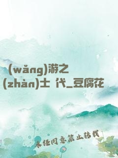網(wǎng)游之戰(zhàn)士時代