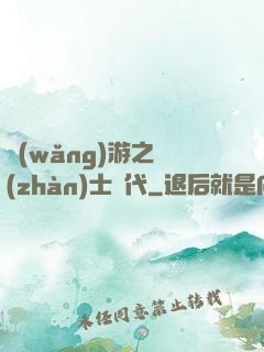 網(wǎng)游之戰(zhàn)士時代