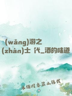 網(wǎng)游之戰(zhàn)士時代