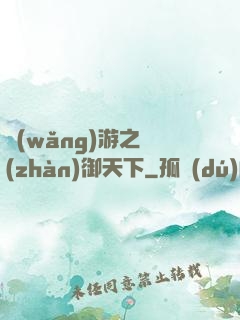 網(wǎng)游之戰(zhàn)御天下