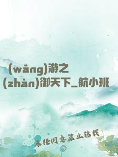 網(wǎng)游之戰(zhàn)御天下